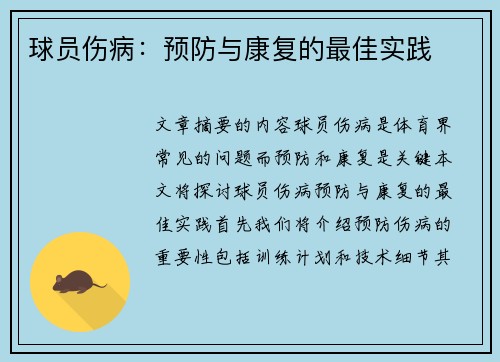 球员伤病：预防与康复的最佳实践