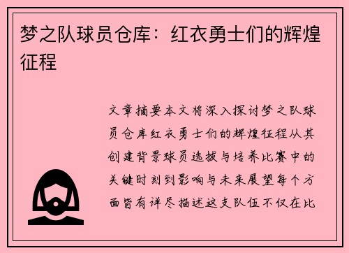 梦之队球员仓库：红衣勇士们的辉煌征程