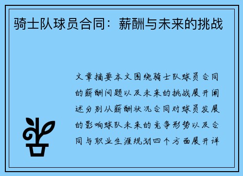 骑士队球员合同：薪酬与未来的挑战