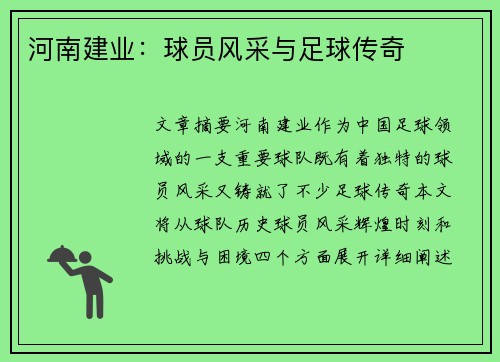 河南建业：球员风采与足球传奇