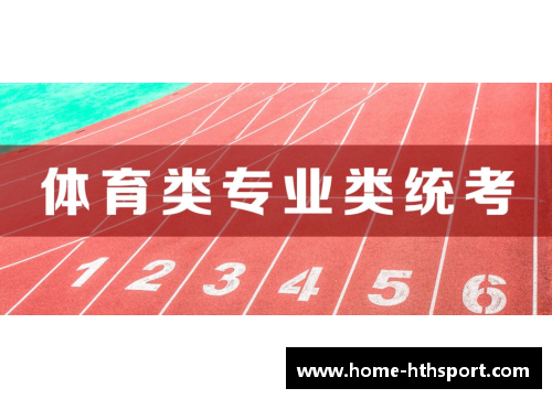 高考体育培训班：实力激发，砥砺未来