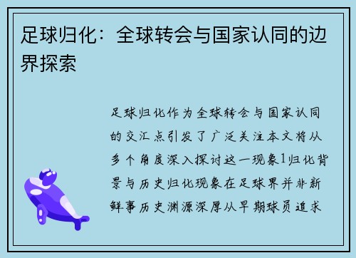 足球归化：全球转会与国家认同的边界探索