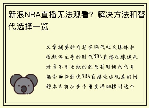 新浪NBA直播无法观看？解决方法和替代选择一览