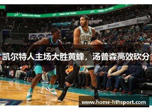 凯尔特人主场大胜黄蜂，汤普森高效砍分