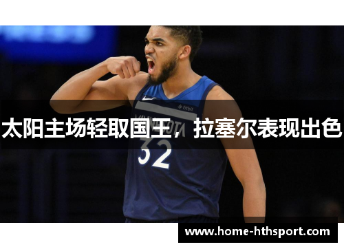 太阳主场轻取国王，拉塞尔表现出色