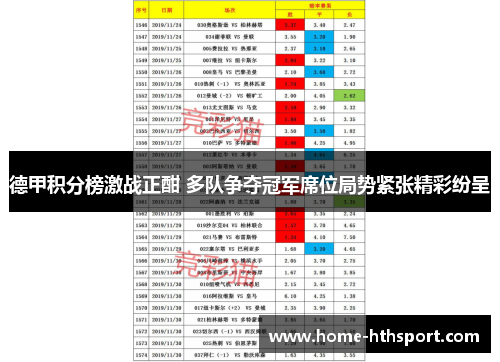 德甲积分榜激战正酣 多队争夺冠军席位局势紧张精彩纷呈