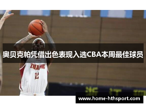 奥贝克帕凭借出色表现入选CBA本周最佳球员