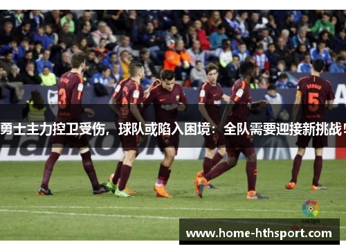 勇士主力控卫受伤，球队或陷入困境：全队需要迎接新挑战！