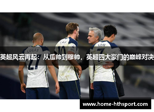 英超风云再起：从瓜帅到穆帅，英超四大豪门的巅峰对决