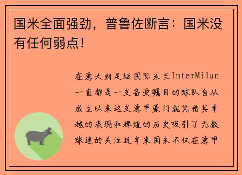 国米全面强劲，普鲁佐断言：国米没有任何弱点！