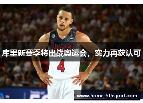 库里新赛季将出战奥运会，实力再获认可