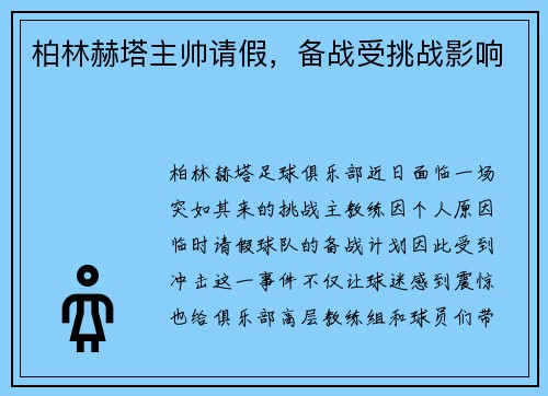 柏林赫塔主帅请假，备战受挑战影响