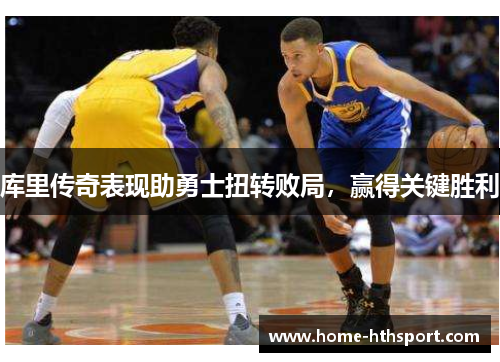 库里传奇表现助勇士扭转败局，赢得关键胜利