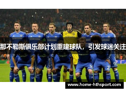 那不勒斯俱乐部计划重建球队，引发球迷关注