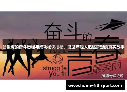 吕俊虎的奋斗历程与成功秘诀揭秘，激励年轻人追逐梦想的真实故事